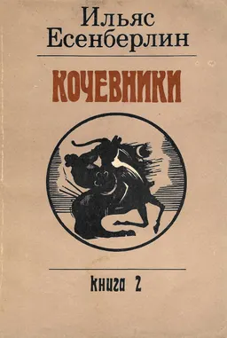Кочевники. Кн.2. Отчаяние : пер. с каз. М. Симашко
