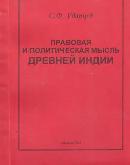 Правовая и политическая мысль Древней Индии : Учеб. пособие