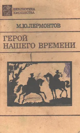 Герой нашего времени : художественная лит-ра