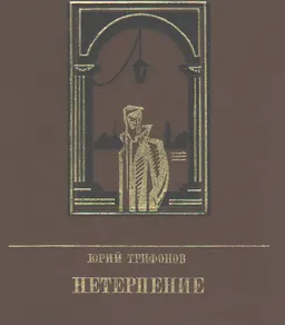 Нетерпение. Повесть об Андрее Желябове. : художественная лит-ра