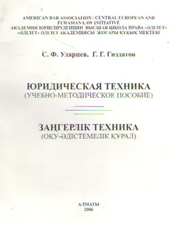 Юридическая техника : учеб.-метод. пособие