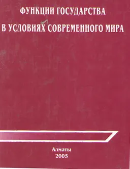 Функции государства в условиях современного мира (на материалах независимого Казахстана) : научное издание