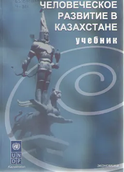 Человеческое развитие в Казахстане : Учебник
