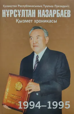 Қазақстан Республикасының Тұңғыш Президенті Нұрсұлтан Назарбаев. Қызмет хроникасы. 1994-1995 жылдар