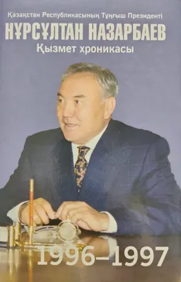 Қазақстан Республикасының Тұңғыш Президенті Нұрсұлтан Назарбаев. Қызмет хроникасы. 1996-1997 жылдар