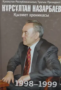 Қазақстан Республикасының Тұңғыш Президенті Нұрсұлтан Назарбаев. Қызмет хроникасы. 1998-1999 жылдар