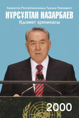 Қазақстан Республикасының Тұңғыш Президенті Нұрсұлтан Назарбаев. Қызмет хроникасы. 2000 жыл