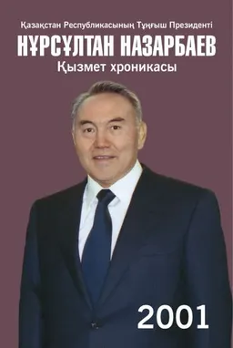 Қазақстан Республикасының Тұңғыш Президенті Нұрсұлтан Назарбаев. Қызмет хроникасы. 2001 жыл