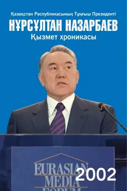 Қазақстан Республикасының Тұңғыш Президенті Нұрсұлтан Назарбаев. Қызмет хроникасы. 2002 жыл