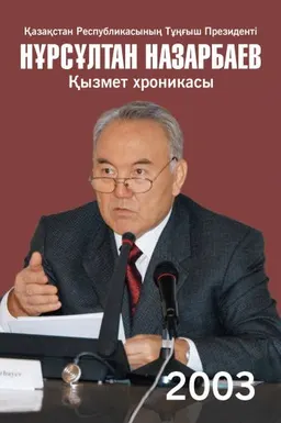 Қазақстан Республикасының Тұңғыш Президенті Нұрсұлтан Назарбаев. Қызмет хроникасы. 2003 жыл