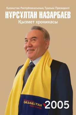 Қазақстан Республикасының Тұңғыш Президенті Нұрсұлтан Назарбаев. Қызмет хроникасы. 2005 жыл