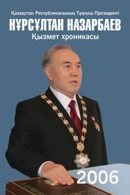 Қазақстан Республикасының Тұңғыш Президенті Нұрсұлтан Назарбаев. Қызмет хроникасы. 2006 жыл