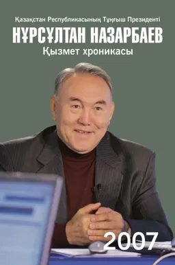 Қазақстан Республикасының Тұңғыш Президенті Нұрсұлтан Назарбаев. Қызмет хроникасы. 2007 жыл