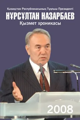 Қазақстан Республикасының Тұңғыш Президенті Нұрсұлтан Назарбаев. Қызмет хроникасы. 2008 жыл