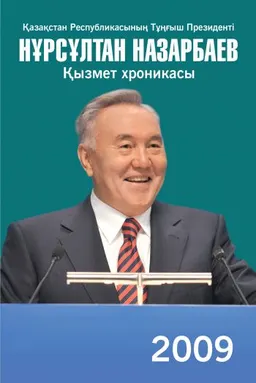Қазақстан Республикасының Тұңғыш Президенті Нұрсұлтан Назарбаев. Қызмет хроникасы. 2009 жыл