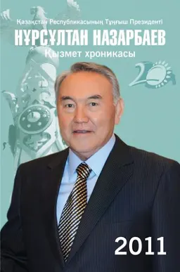 Қазақстан Республикасының Тұңғыш Президенті Нұрсұлтан Назарбаев. Қызмет хроникасы. 2011 жыл : (компакт-дискімен)