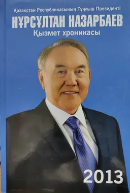 Қазақстан Республикасының Тұңғыш Президенті Нұрсұлтан Назарбаев. Қызмет хроникасы. 2013 жыл : (компакт-дискімен)
