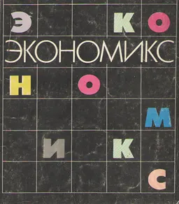 Экономикс: Принципы, проблемы и политика. В 2-х т. Т.1