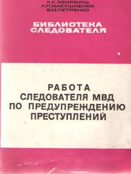 Работа следователя МВД по выявлению и устранению причин и условий, способствующих совершению преступлений