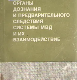 Органы дознания и предварительного следствия системы МВД и их взаимодействие : учебное пособие