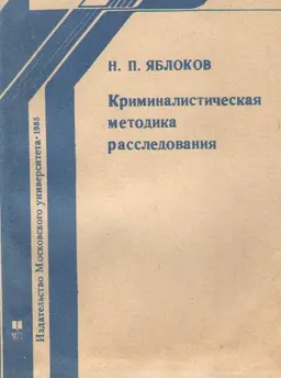 Криминалистическая методика расследования (некоторые теоретические положения) : научное издание