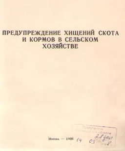 Предупреждение хищений скота и кормов в сельском хозяйстве : метод. пособие
