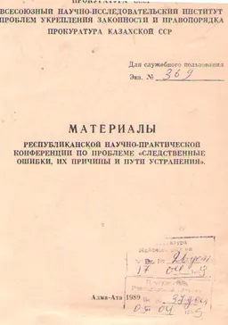 Следственные ошибки, их причины и пути устранения : Матер. РНП конф.