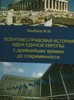 Политико-правовая история идеи единой Европы: с древнейших времен до современности : научное издание