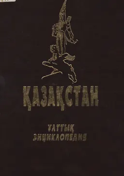 Қазақстан : Ұлттық энциклопедия. 6-том