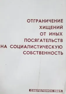 Отграничение хищений от иных посягательств на социалистическую собственность : учебное пособие