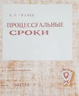 Процессуальные сроки как средство обеспечения быстроты расследования и охраны прав его участников : учебное пособие