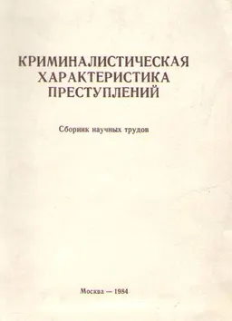 Криминалистическая характеристика преступлений : Сб. научн. тр