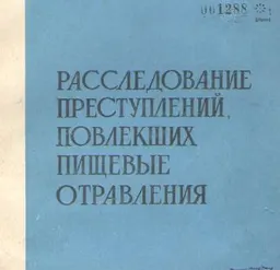 Расследование преступлений, повлекших пищевые отравления
