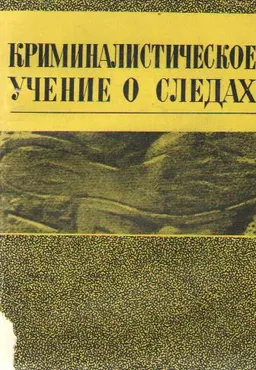 Криминалистическое учение о следах : монография