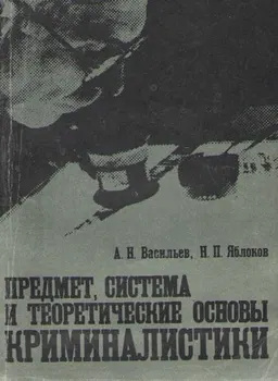 Предмет, система и теоретические основы криминалистики : монография