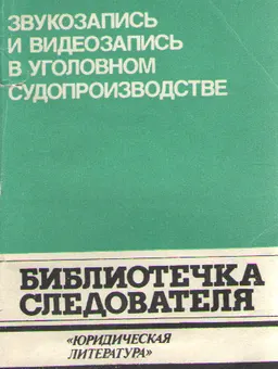 Звукозапись и видеозапись в уголовном судопроизводстве