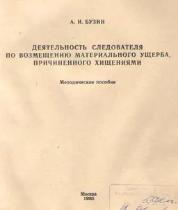 Деятельность следователя по возмещению материального ущерба, причиненного хищениями : Метод. пособие