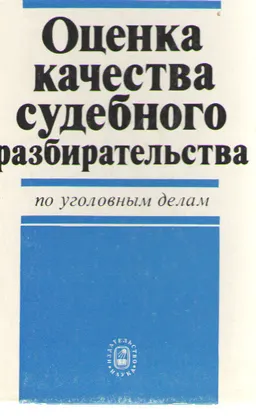 Оценка качества судебного разбирательства (по уголовным делам)