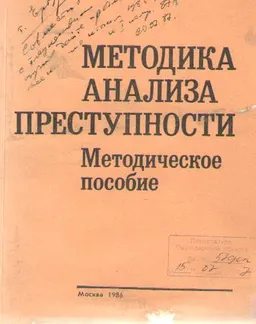 Методика анализа преступности : Метод. пособие