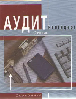 Аудит негіздері : оқулық