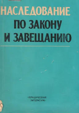 Наследование по закону и завещанию