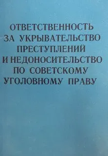 Ответственность за укрывательство преступлений и недоносительство по советскому уголовному праву : научное издание