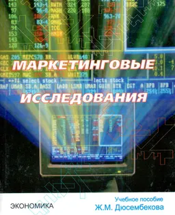 Маркетинговые исследования : Учебное пособие