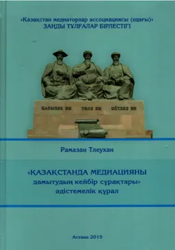 Қазақстанда медиацияны дамытудың кейбір сұрақтары : әдістемелік құрал