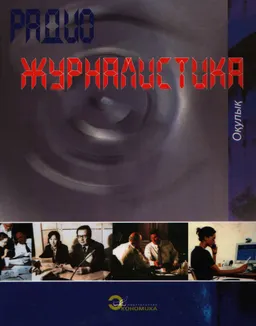 Радиожурналистика : Оқулық