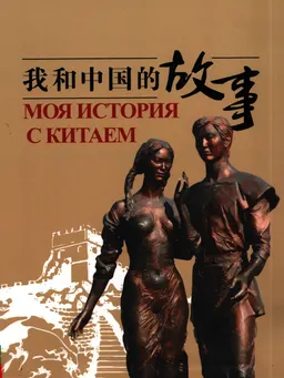Моя история с Китаем : (сб. лучших конкурсных работ)