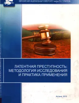 Латентная преступность: методология исследования и практика применения : учебное пособие