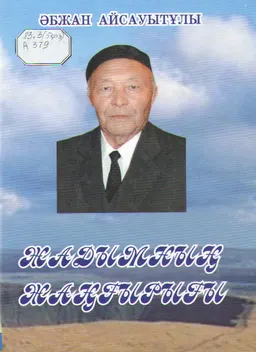 Жадымның жаңғырығы