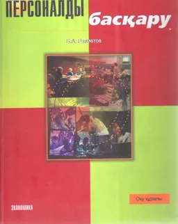 Персоналды басқару : оқу құралы