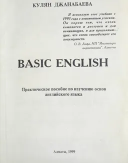 Basic English : Практ. пособие по изучен. основ англ. яз.